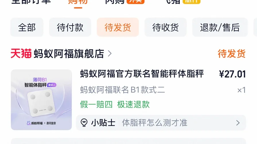 在淘宝上薅了一个蚂蚁阿福体脂秤